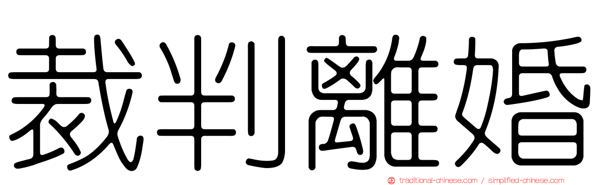 裁判離婚