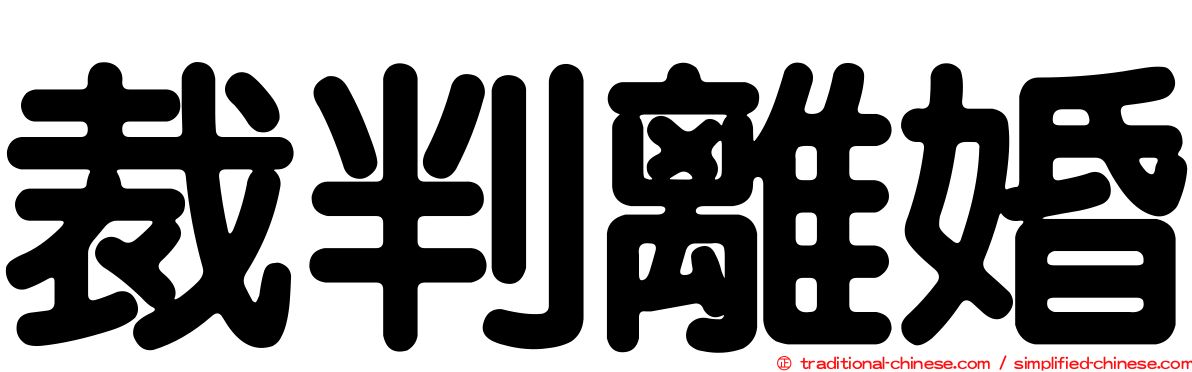 裁判離婚
