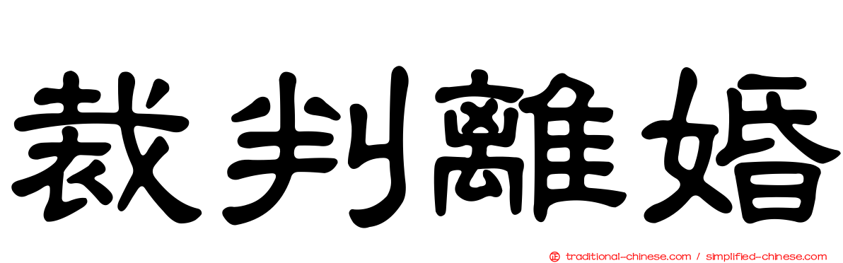 裁判離婚