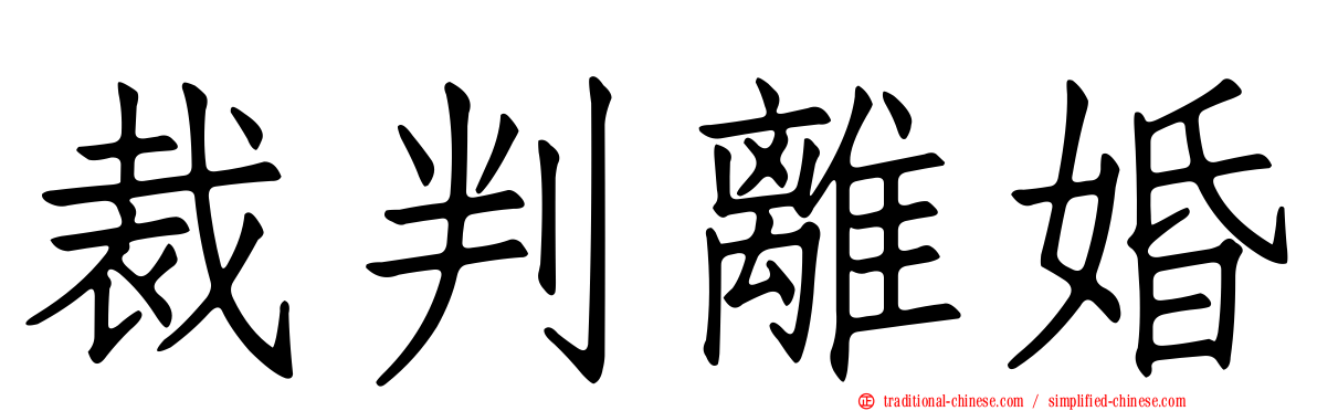 裁判離婚