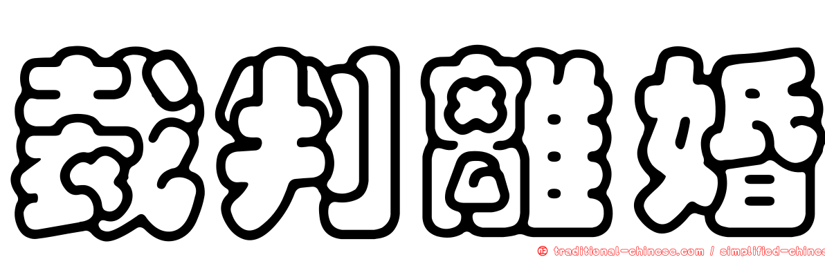 裁判離婚
