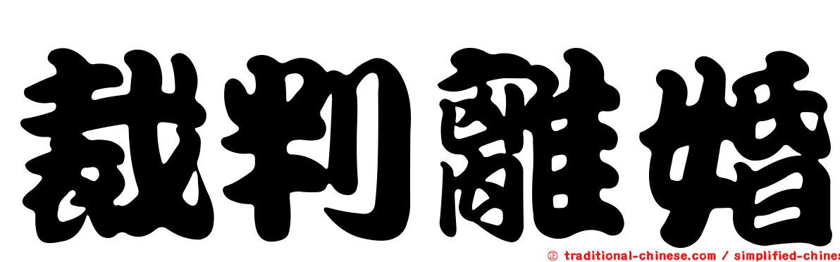 裁判離婚
