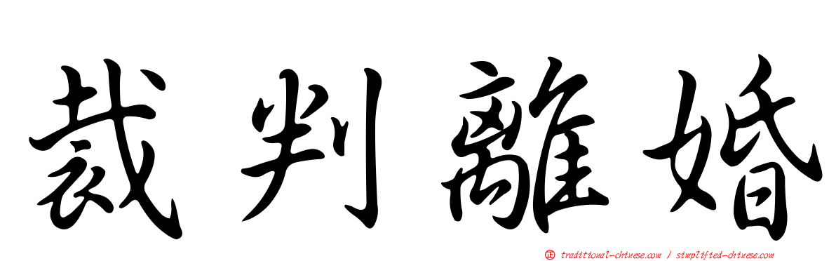 裁判離婚