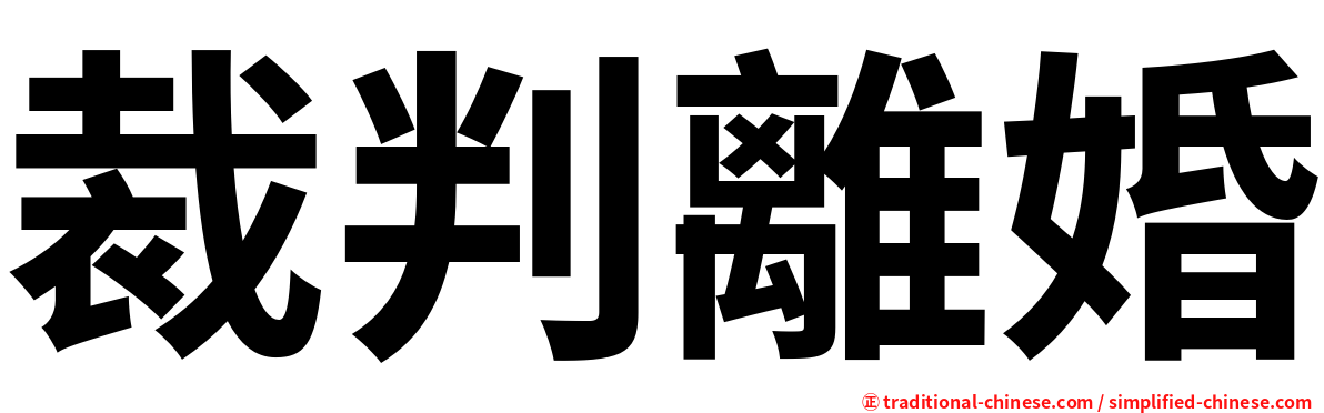 裁判離婚