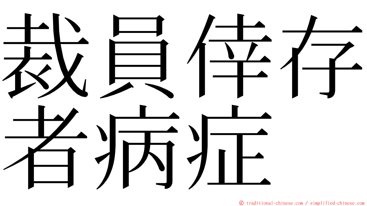 裁員倖存者病症 ming font