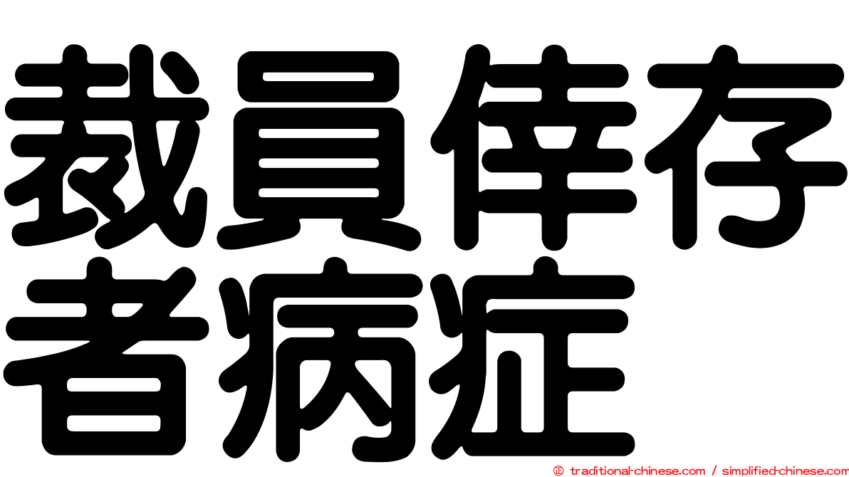 裁員倖存者病症