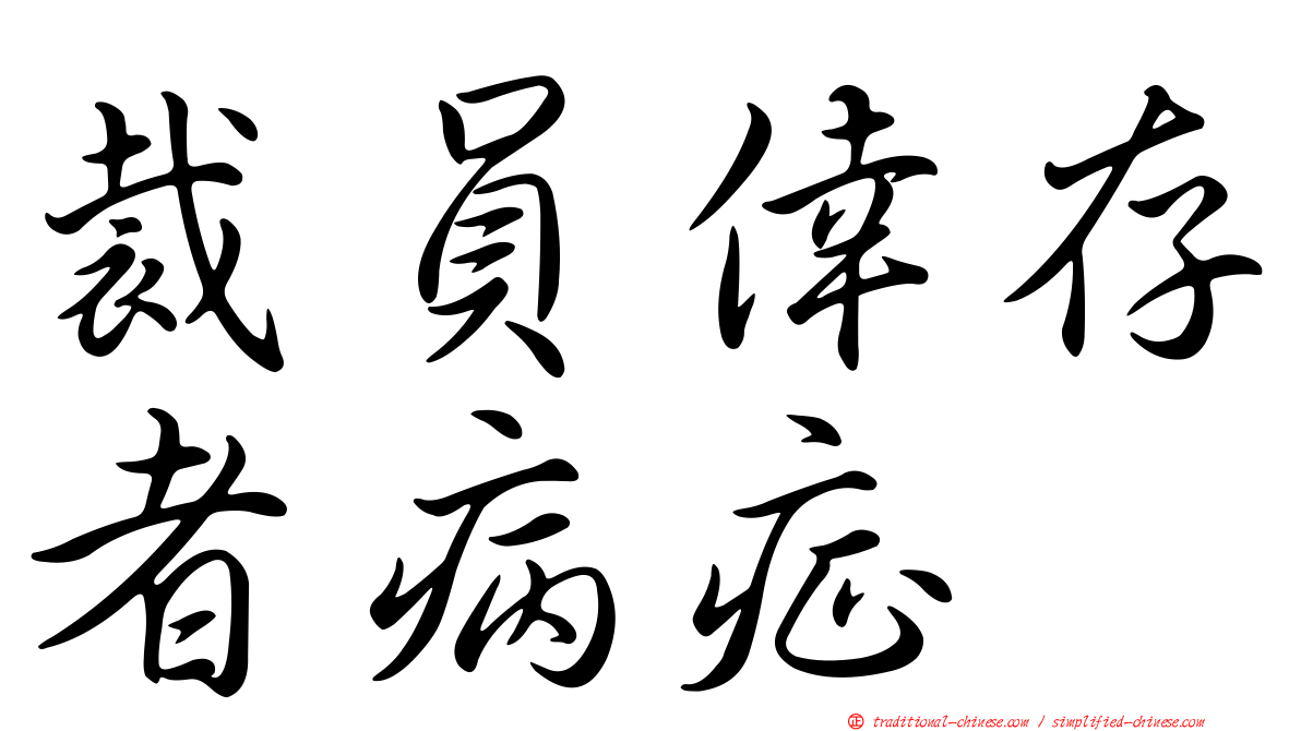 裁員倖存者病症