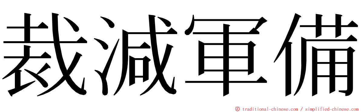裁減軍備 ming font