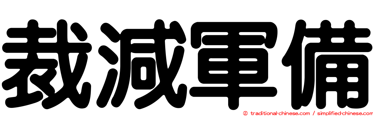 裁減軍備