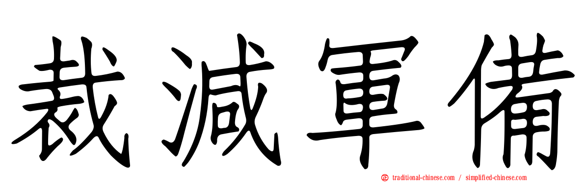 裁減軍備