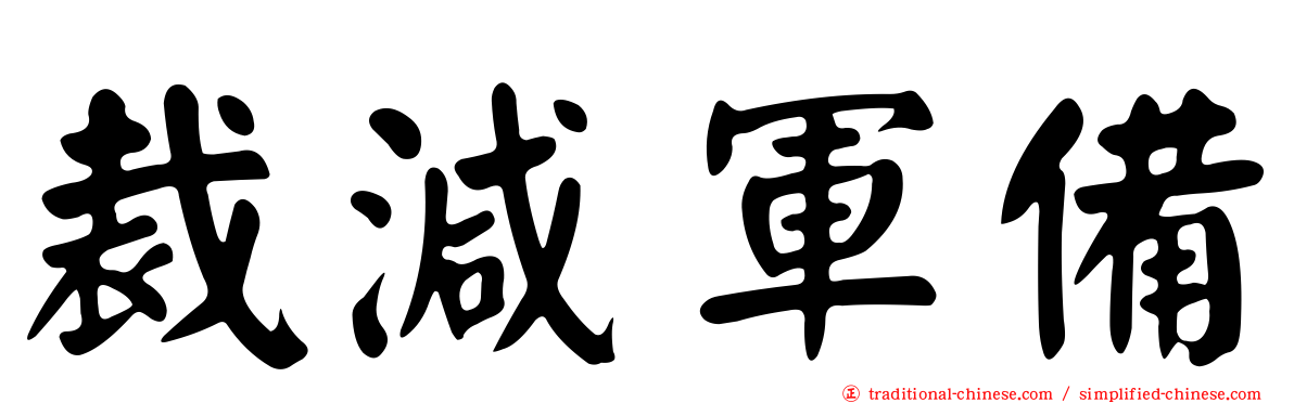 裁減軍備
