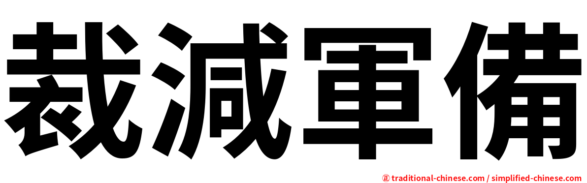 裁減軍備