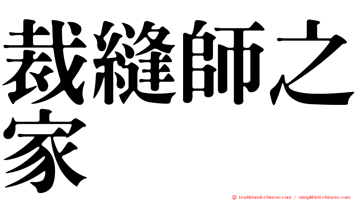 裁縫師之家