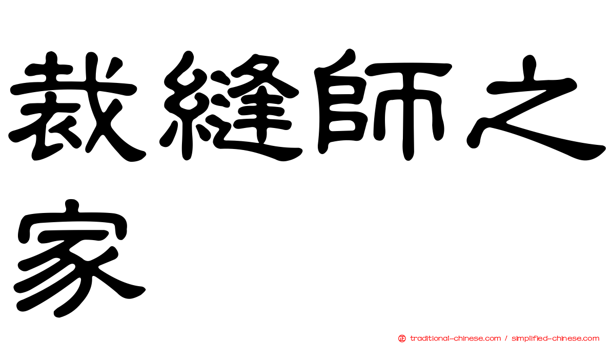 裁縫師之家
