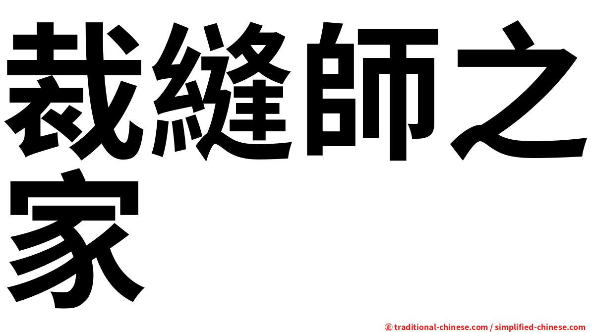 裁縫師之家