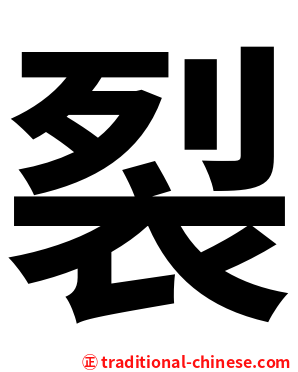裂