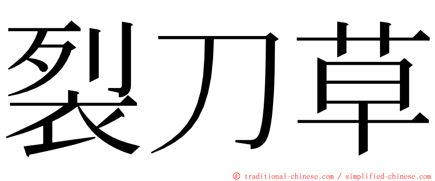 裂刀草 ming font
