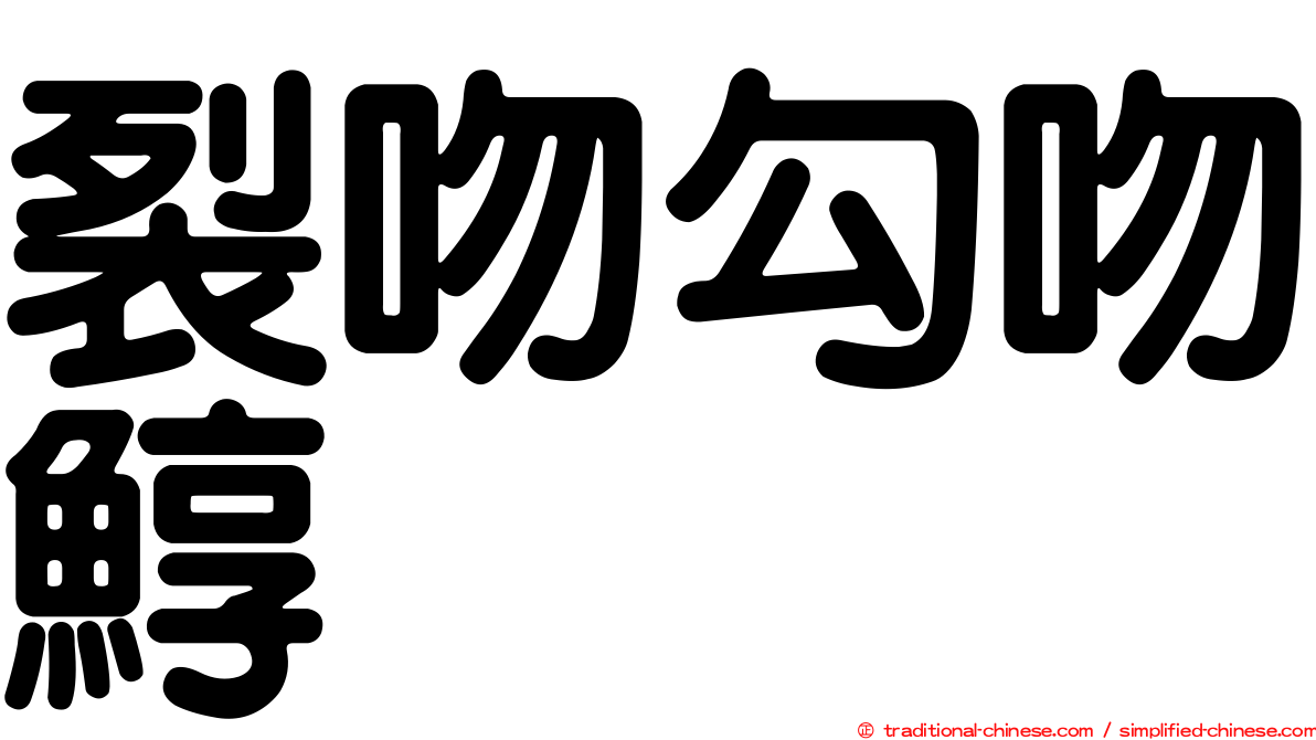 裂吻勾吻鯙