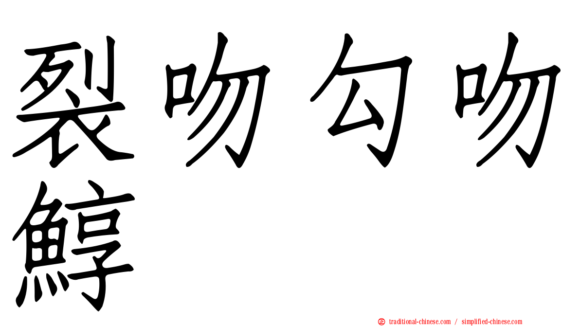 裂吻勾吻鯙