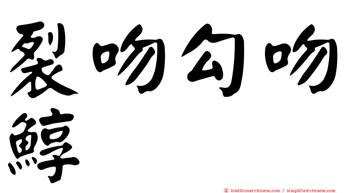 裂吻勾吻鯙