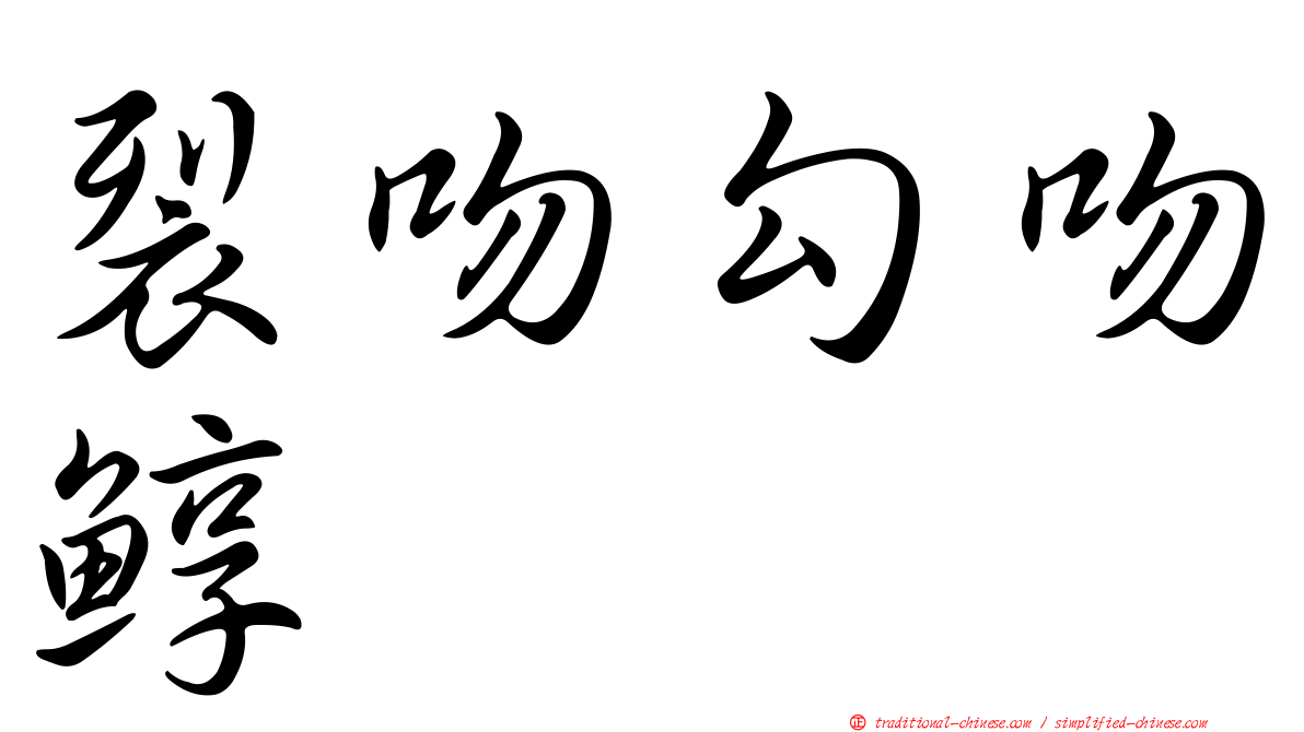 裂吻勾吻鯙