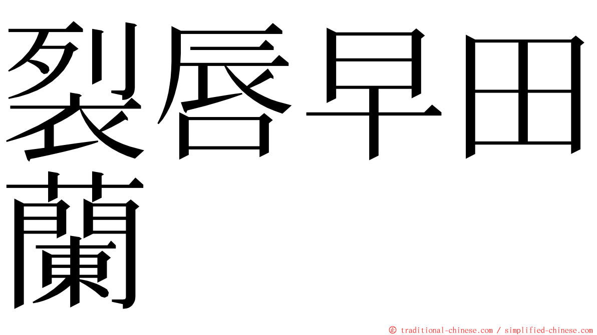 裂唇早田蘭 ming font