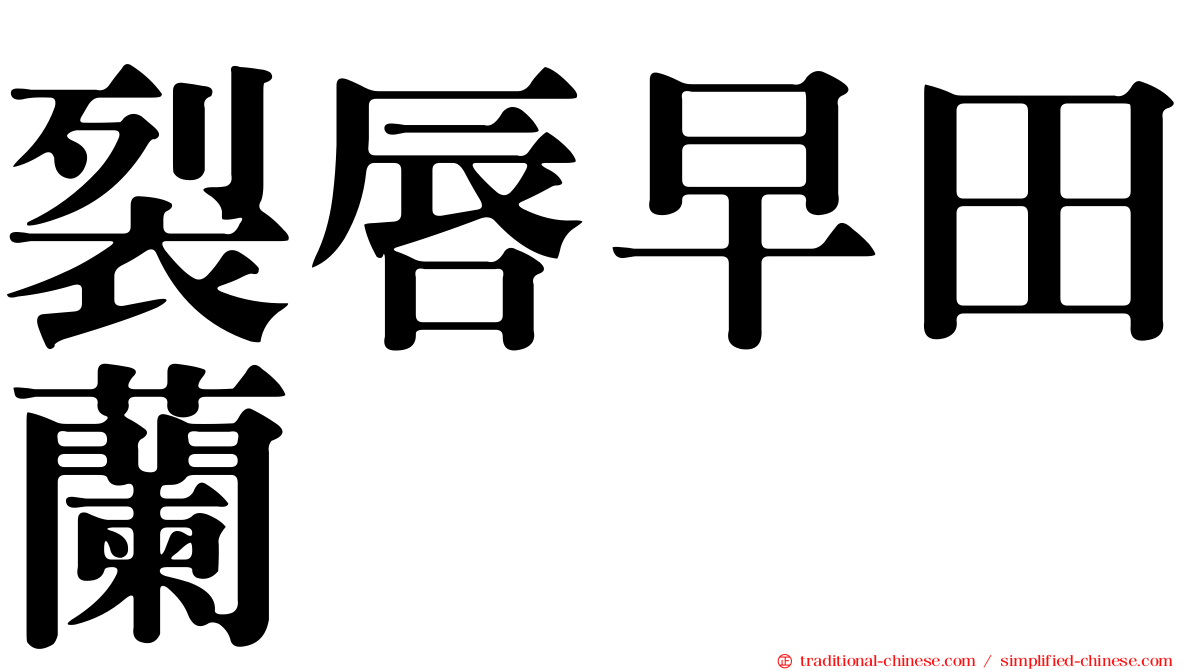 裂唇早田蘭