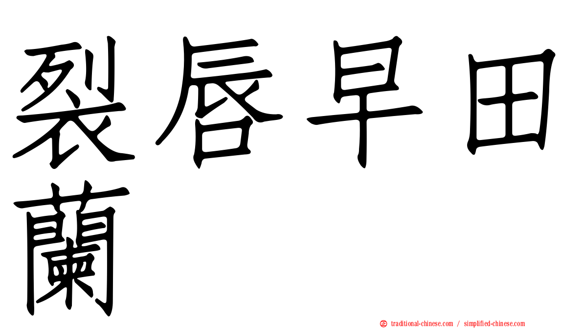 裂唇早田蘭