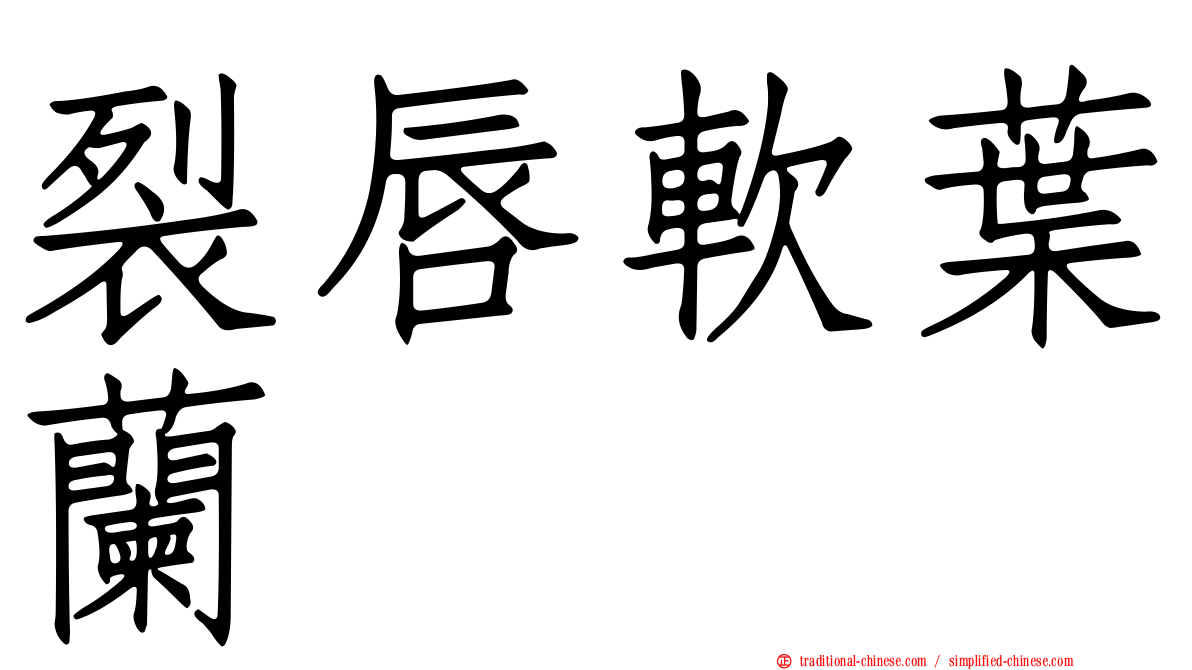 裂唇軟葉蘭