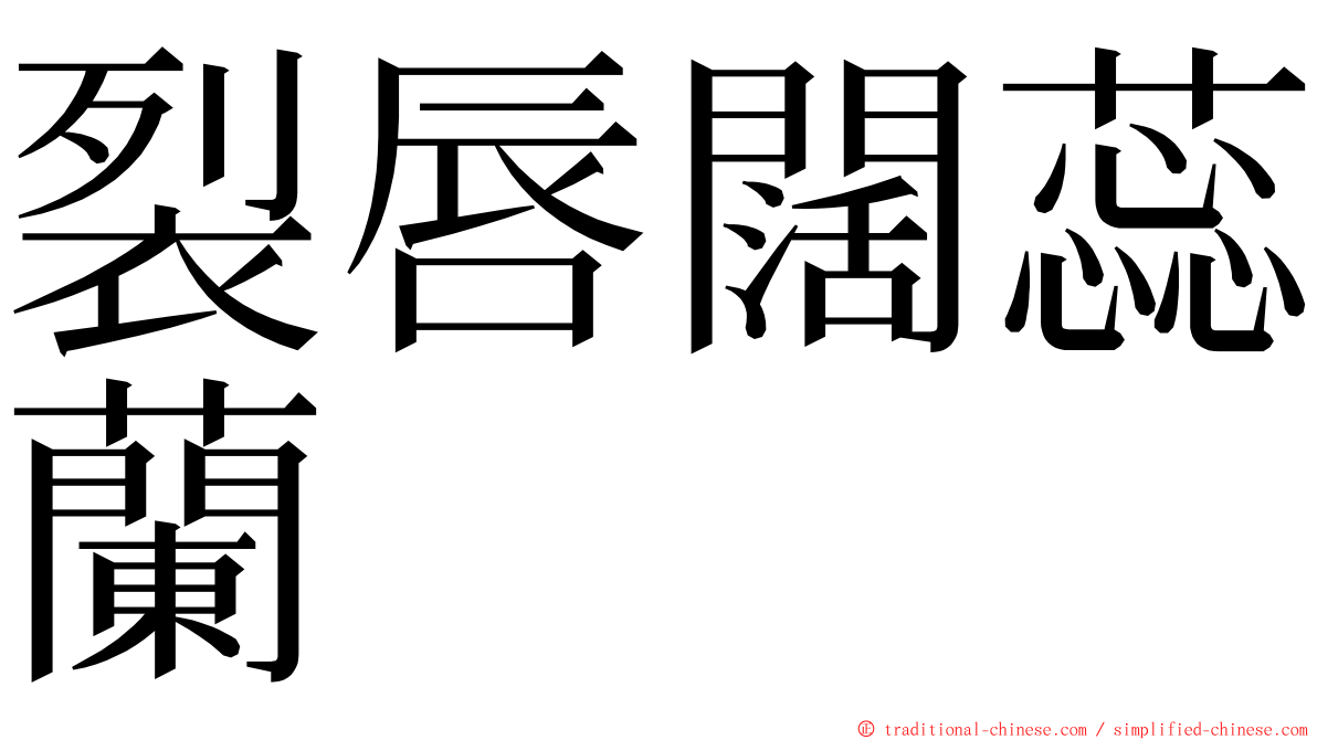 裂唇闊蕊蘭 ming font