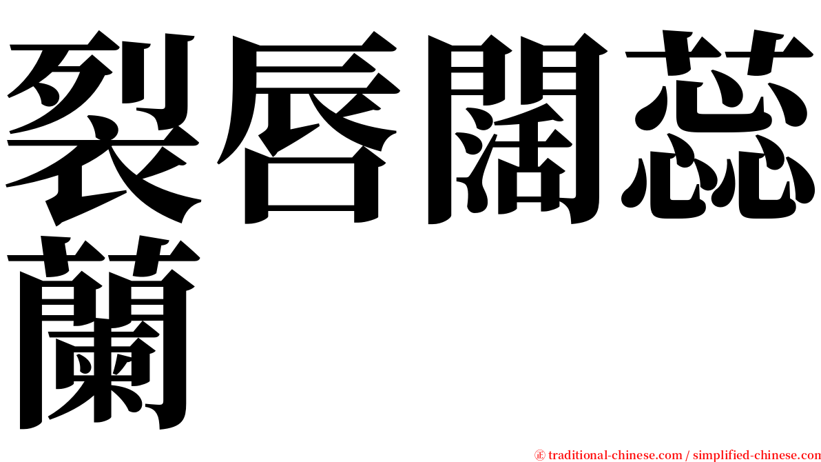 裂唇闊蕊蘭 serif font