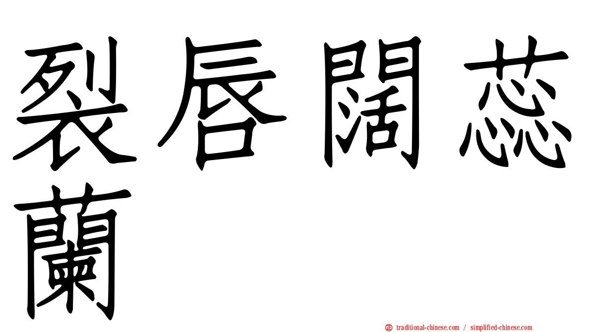 裂唇闊蕊蘭