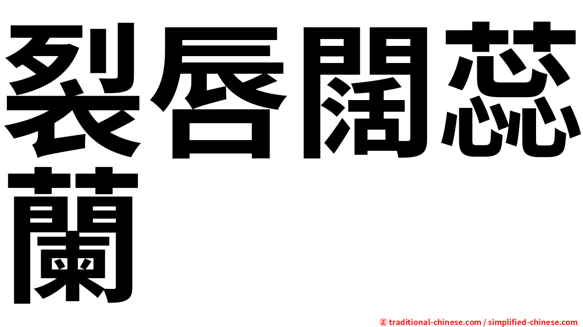 裂唇闊蕊蘭