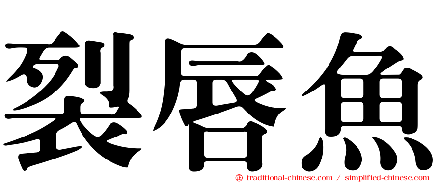 裂唇魚