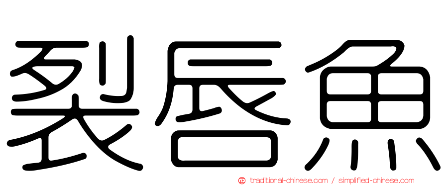 裂唇魚