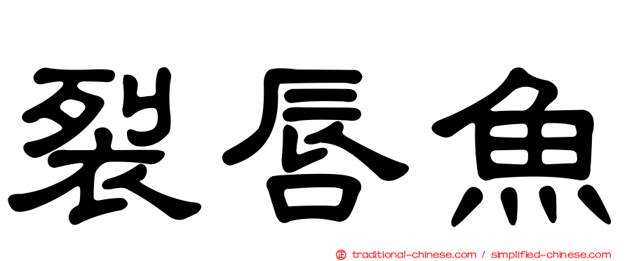 裂唇魚