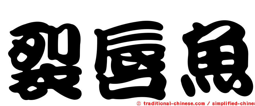 裂唇魚