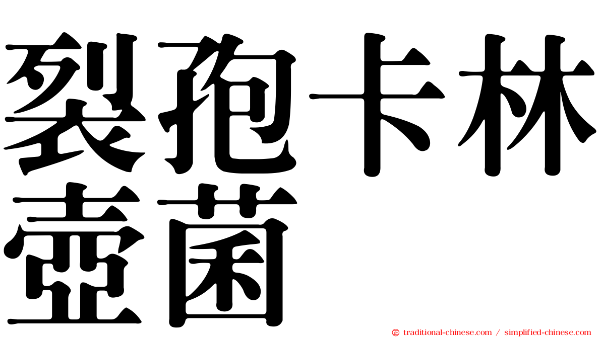 裂孢卡林壺菌