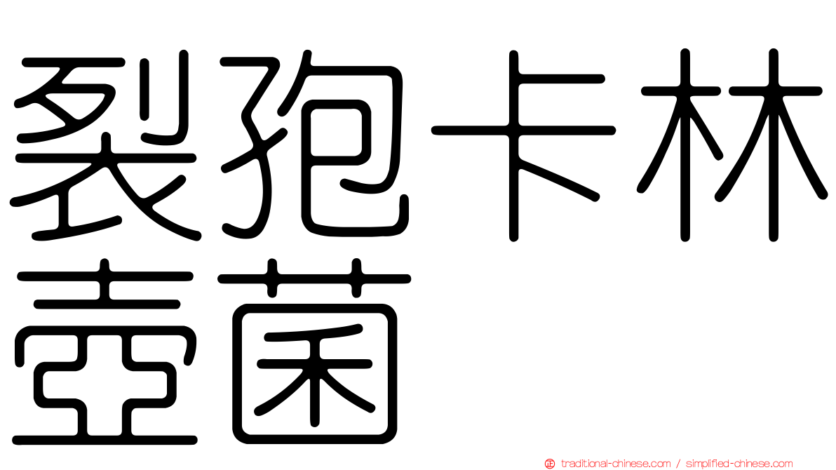 裂孢卡林壺菌