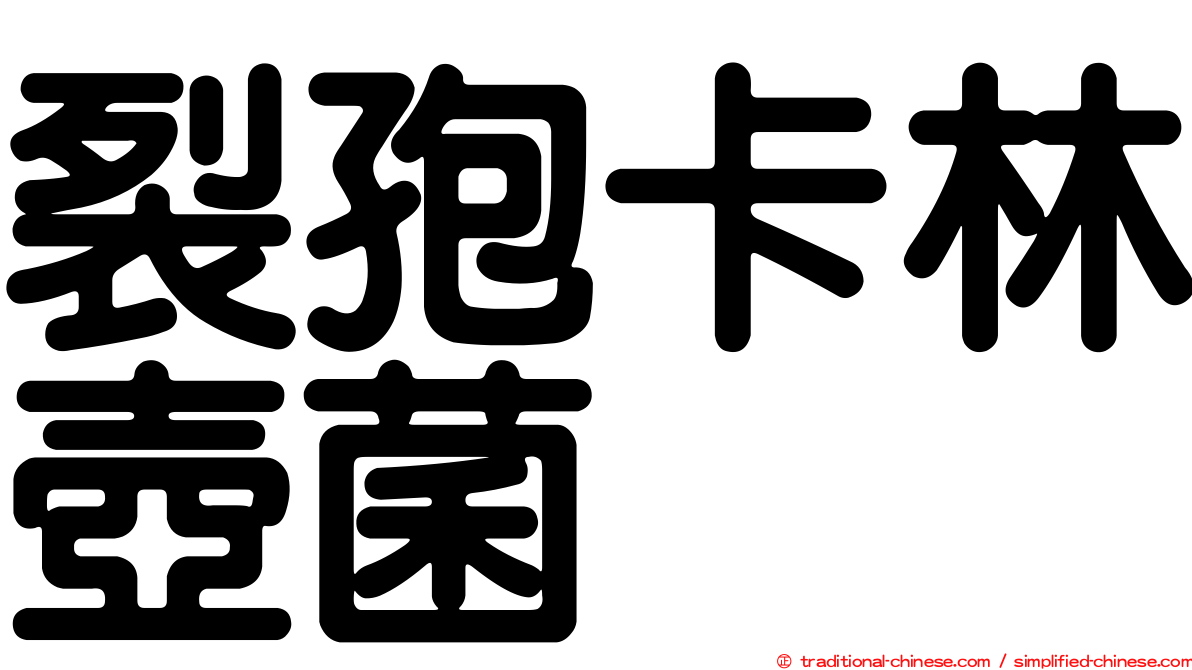 裂孢卡林壺菌
