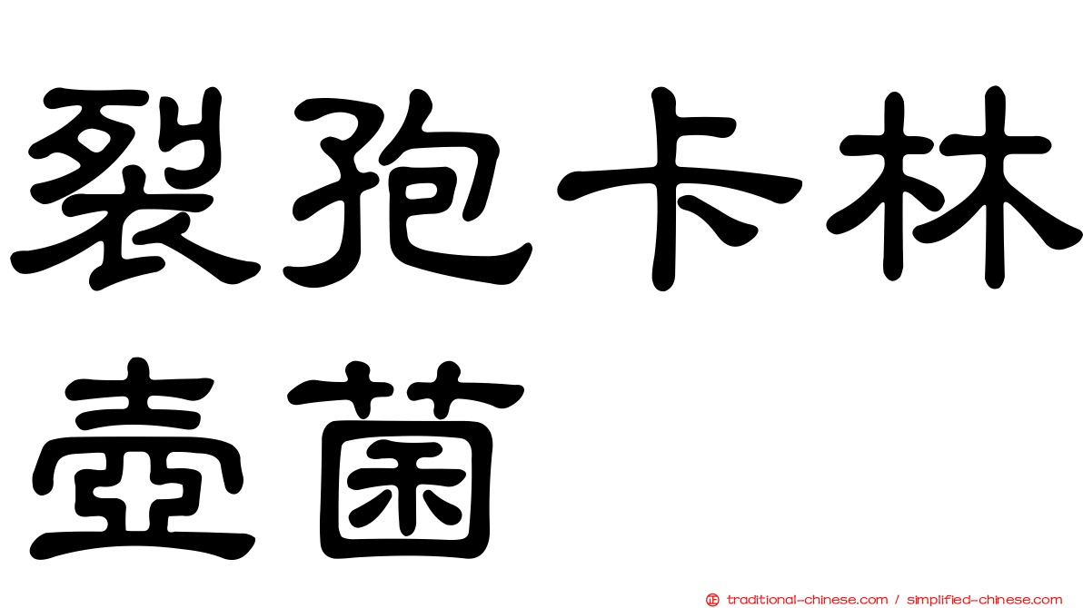 裂孢卡林壺菌