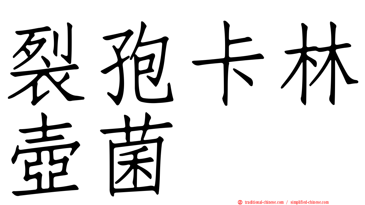 裂孢卡林壺菌
