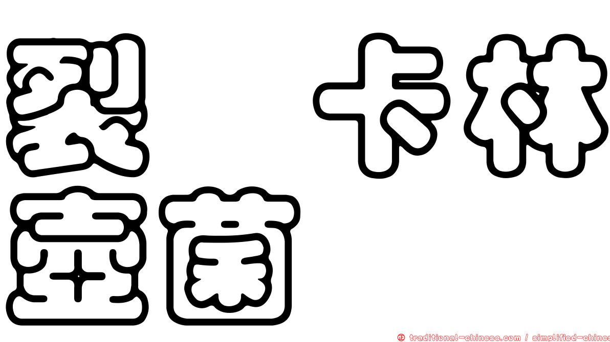 裂孢卡林壺菌