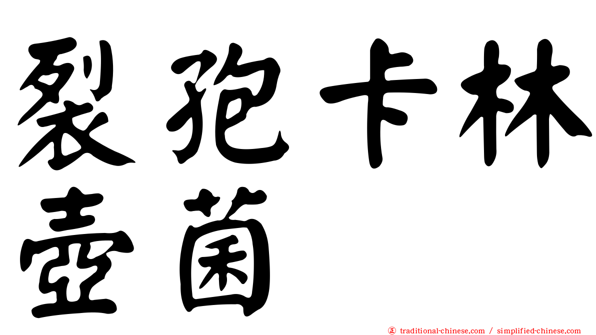 裂孢卡林壺菌