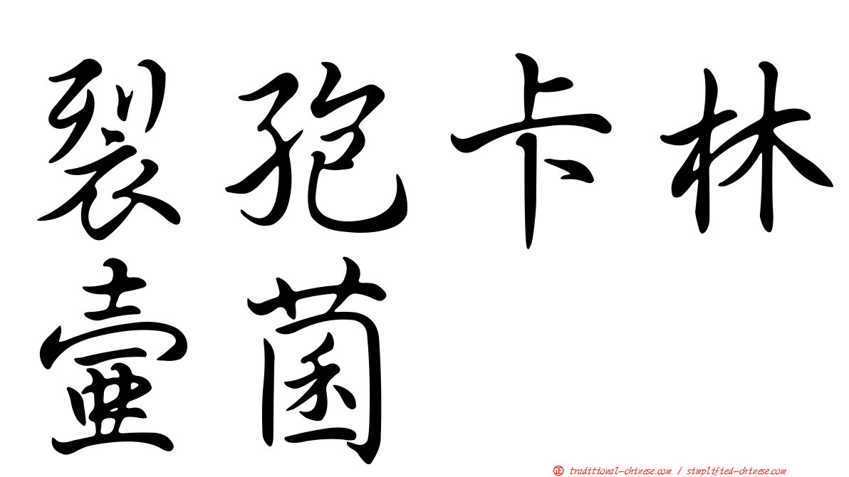 裂孢卡林壺菌