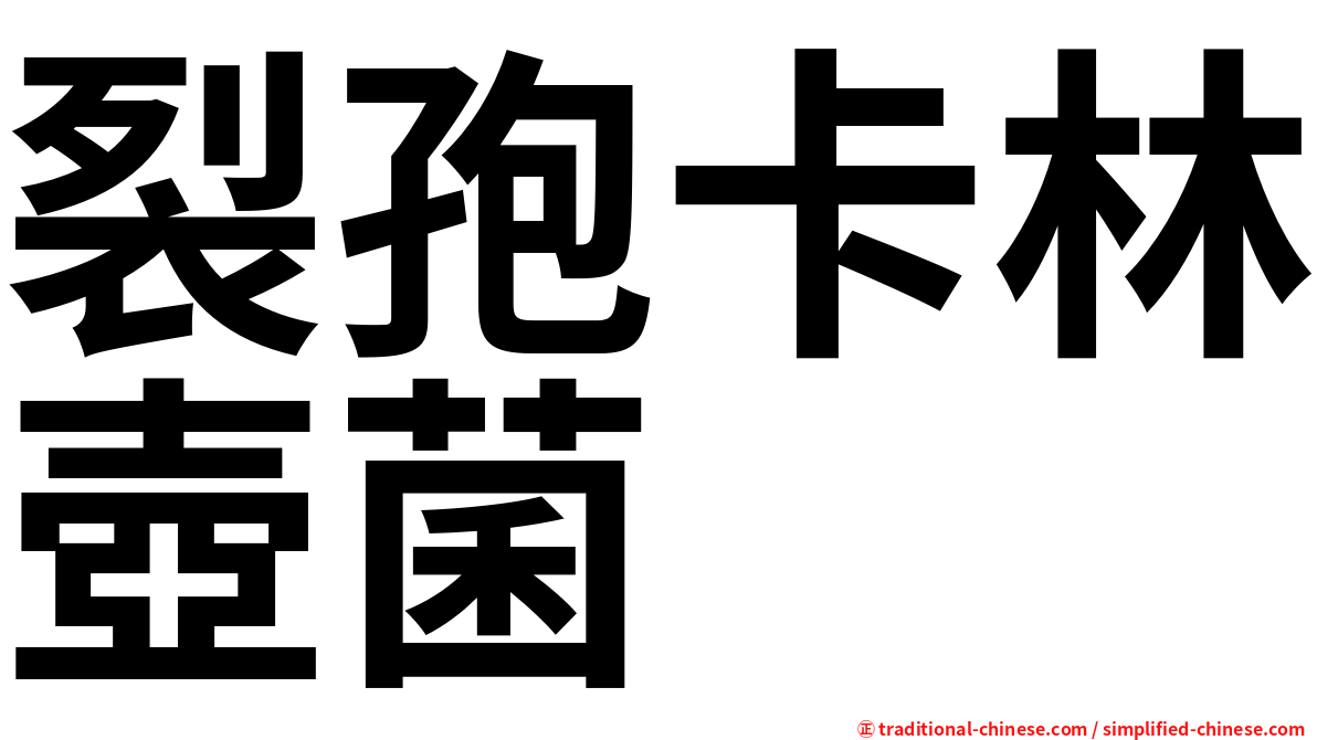 裂孢卡林壺菌