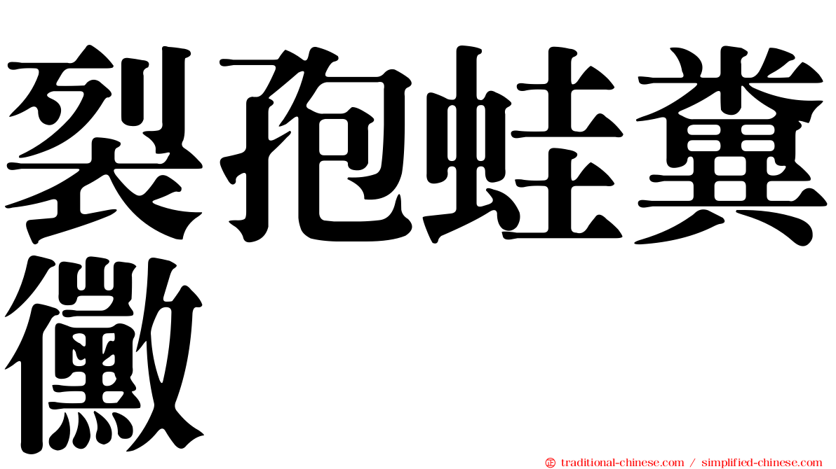 裂孢蛙糞黴