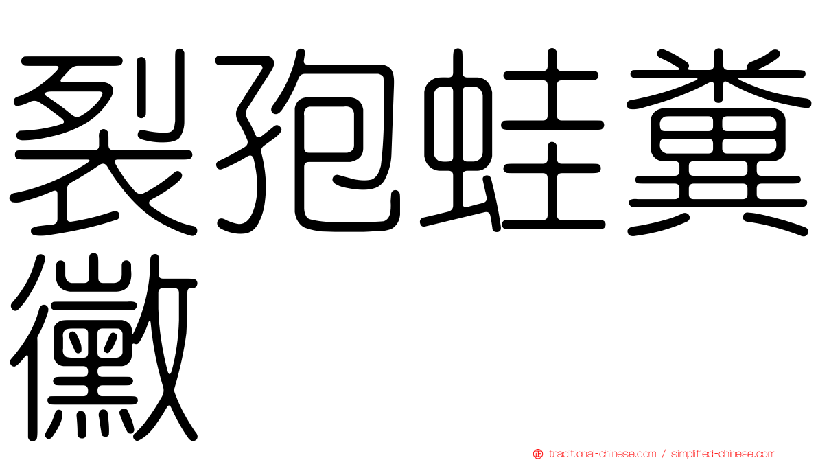 裂孢蛙糞黴