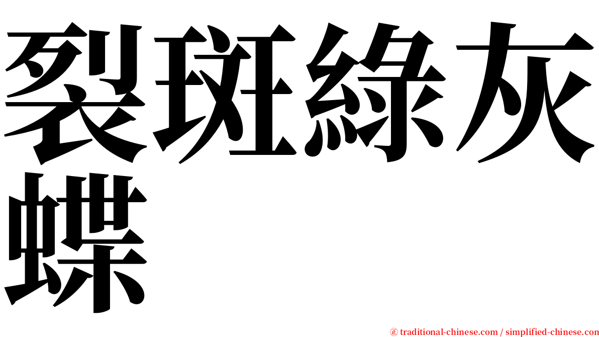 裂斑綠灰蝶 serif font