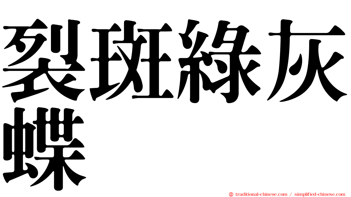 裂斑綠灰蝶